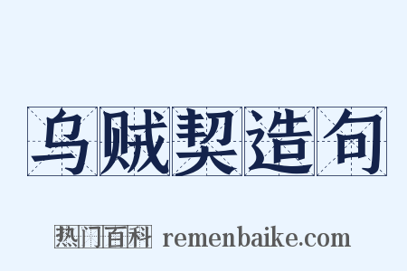 乌贼契造句是什么意思的图片